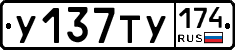 У137ТУ174 - 