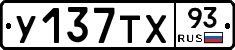 У137ТХ93 - 
