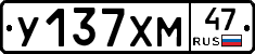 У137ХМ47 - 