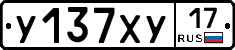 У137ХУ17 - 