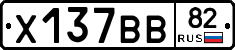 Х137ВВ82 - 