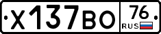 Х137ВО76 - 