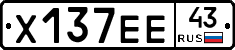 Х137ЕЕ43 - 
