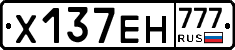 Х137ЕН777 - 