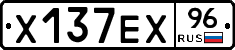 Х137ЕХ96 - 