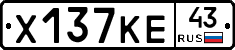 Х137КЕ43 - 