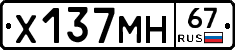 Х137МН67 - 