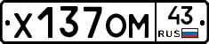 Х137ОМ43 - 