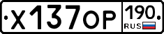 Х137ОР190 - 