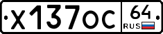Х137ОС64 - 