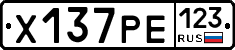 Х137РЕ123 - 