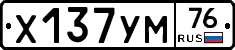 Х137УМ76 - 