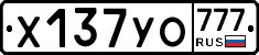 Х137УО777 - 