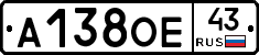 А138ОЕ43 - 