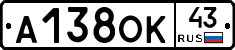 А138ОК43 - 