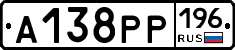 А138РР196 - 