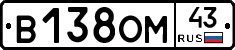 В138ОМ43 - 