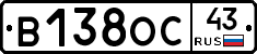 В138ОС43 - 
