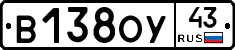 В138ОУ43 - 