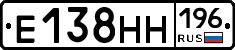 Е138НН196 - 