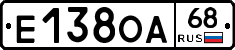Е138ОА68 - 