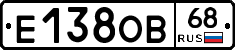 Е138ОВ68 - 