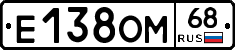 Е138ОМ68 - 