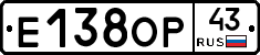 Е138ОР43 - 