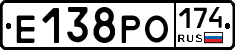 Е138РО174 - 
