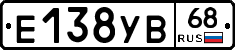 Е138УВ68 - 
