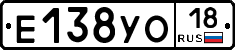 Е138УО18 - 