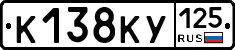 К138КУ125 - 
