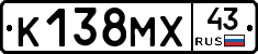 К138МХ43 - 