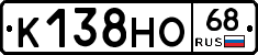 К138НО68 - 