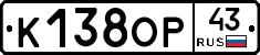 К138ОР43 - 