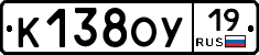 К138ОУ19 - 