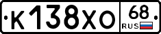 К138ХО68 - 