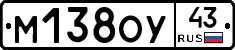 М138ОУ43 - 