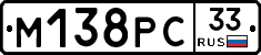 М138РС33 - 