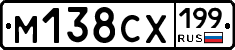 М138СХ199 - 