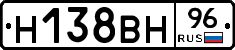 Н138ВН96 - 