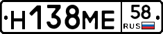 Н138МЕ58 - 