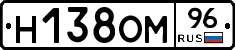 Н138ОМ96 - 