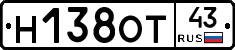 Н138ОТ43 - 