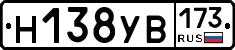 Н138УВ173 - 