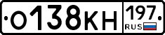 О138КН197 - 