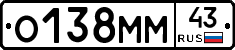О138ММ43 - 