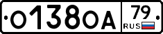 О138ОА79 - 