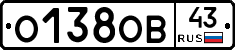 О138ОВ43 - 