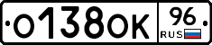 О138ОК96 - 